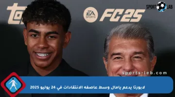 لابورتا يدعم يامال وسط عاصفة الانتقادات في 24 يوليو 2025